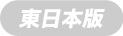 東日本ボタン