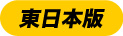 東日本ボタン