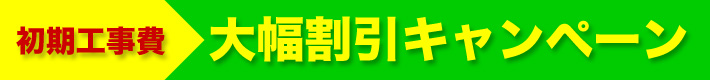 工事費割引タイトル 