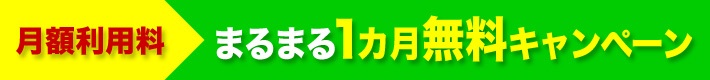 月額利用料タイトル 