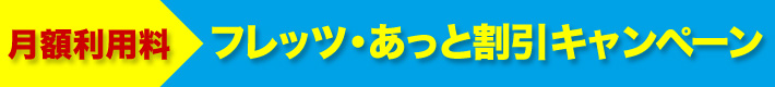 工事費割引タイトル 